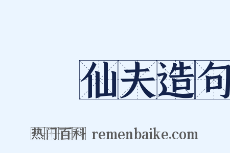 囧囧仙夫造句是什么意思的图片